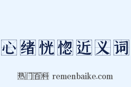 心绪恍惚近义词是什么意思的图片